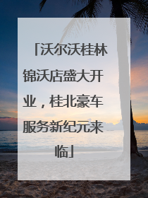 沃尔沃桂林锦沃店盛大开业，桂北豪车服务新纪元来临