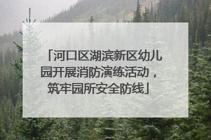 河口区湖滨新区幼儿园开展消防演练活动，筑牢园所安全防线