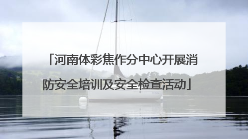 河南体彩焦作分中心开展消防安全培训及安全检查活动