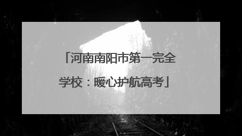 河南南阳市第一完全学校：暖心护航高考