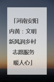 河南安阳内黄：文明新风润乡村 志愿服务暖人心