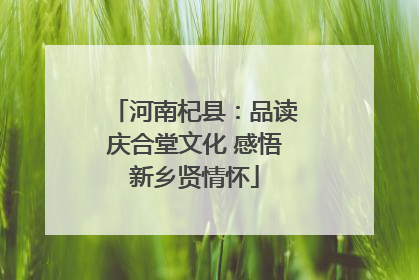 河南杞县：品读庆合堂文化 感悟新乡贤情怀