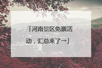 河南景区免票活动，汇总来了→