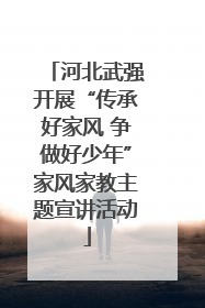 河北武强开展“传承好家风 争做好少年”家风家教主题宣讲活动