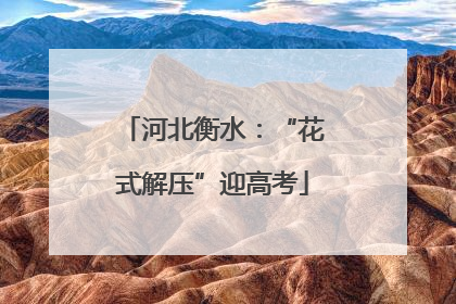 河北衡水：“花式解压”迎高考