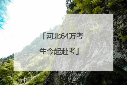 河北64万考生今起赴考