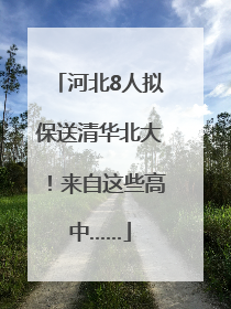 河北8人拟保送清华北大！来自这些高中……