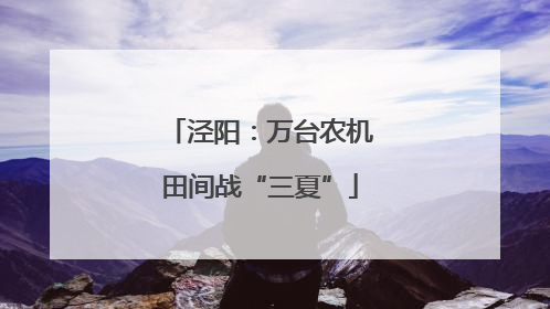 泾阳：万台农机田间战“三夏”