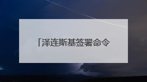 泽连斯基签署命令，任命乌克兰无人系统部队新司令，其曾是商界大佬
