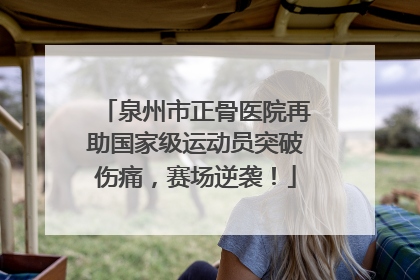 泉州市正骨医院再助国家级运动员突破伤痛，赛场逆袭！