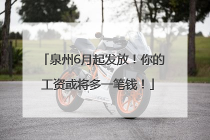 泉州6月起发放！你的工资或将多一笔钱！