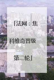 法网：焦科维奇晋级第二轮
