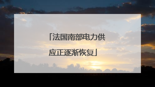 法国南部电力供应正逐渐恢复