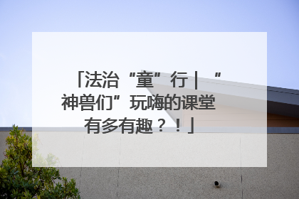 法治“童”行｜“神兽们”玩嗨的课堂有多有趣？！