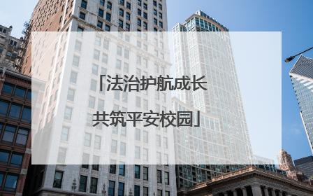 法治护航成长 共筑平安校园