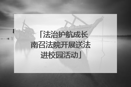 法治护航成长 南召法院开展送法进校园活动