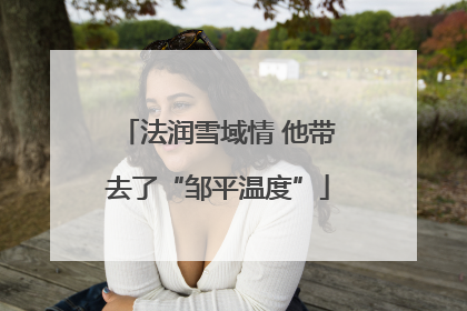 法润雪域情 他带去了“邹平温度”