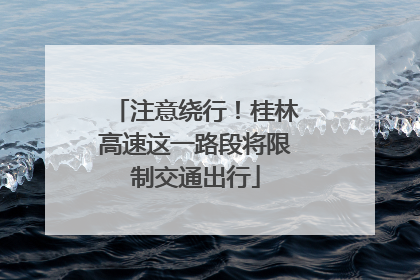 注意绕行！桂林高速这一路段将限制交通出行