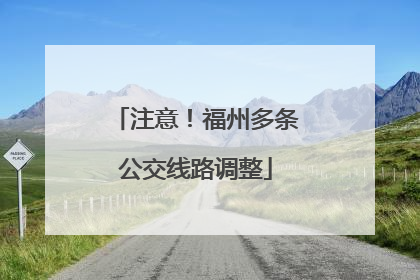 注意！福州多条公交线路调整