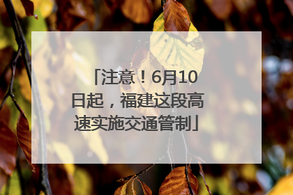 注意！6月10日起，福建这段高速实施交通管制