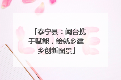 泰宁县：闽台携手赋能，绘就乡建乡创新图景