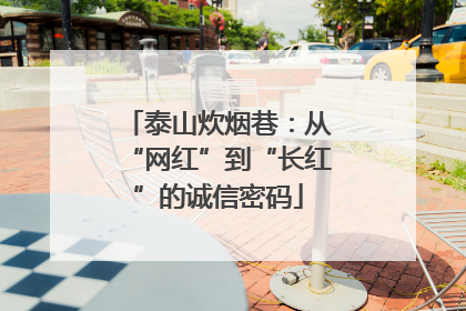 泰山炊烟巷：从“网红”到“长红”的诚信密码