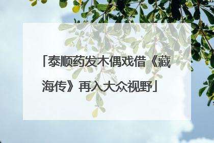 泰顺药发木偶戏借《藏海传》再入大众视野