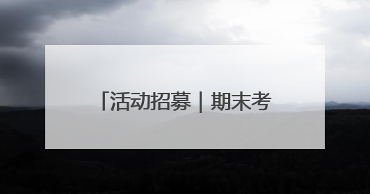 活动招募｜期末考试结束 这个周末“故匠新生”第二弹等着同学们来体验！