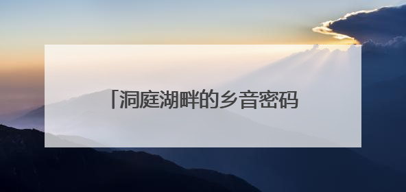 洞庭湖畔的乡音密码——品《华容方言研究文集》里的千年回响