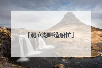 洞庭湖畔造船忙