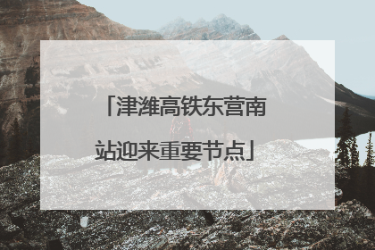 津潍高铁东营南站迎来重要节点