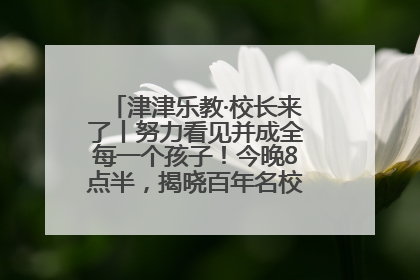 津津乐教·校长来了丨努力看见并成全每一个孩子！今晚8点半，揭晓百年名校雅礼中学育人密码