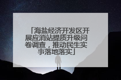 海盐经济开发区开展应消站提质升级问卷调查，推动民生实事落地落实
