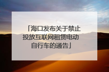 海口发布关于禁止投放互联网租赁电动自行车的通告