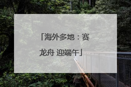 海外多地：赛龙舟 迎端午