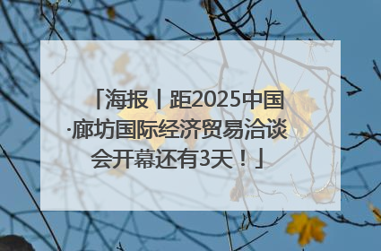 海报丨距2025中国·廊坊国际经济贸易洽谈会开幕还有3天！