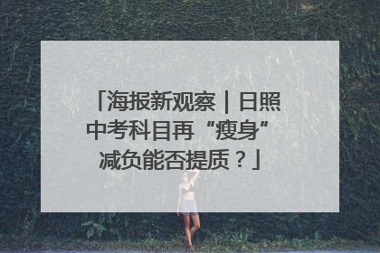 海报新观察｜日照中考科目再“瘦身” 减负能否提质？