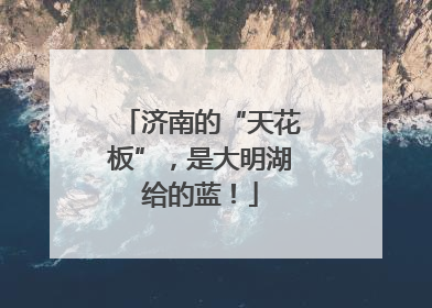 济南的“天花板”，是大明湖给的蓝！
