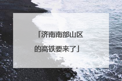 济南南部山区的高铁要来了
