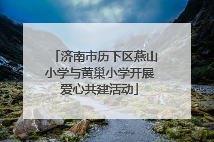 济南市历下区燕山小学与黄巢小学开展爱心共建活动