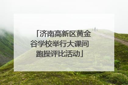 济南高新区黄金谷学校举行大课间跑操评比活动