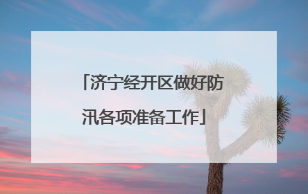 济宁经开区做好防汛各项准备工作