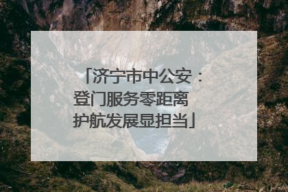 济宁市中公安：登门服务零距离 护航发展显担当