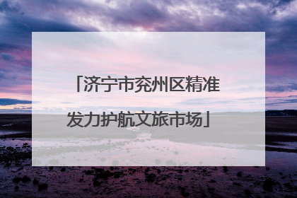 济宁市兖州区精准发力护航文旅市场