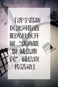 济宁高新区洸河街道阳光社区开展“优商联盟 诚信惠民”诚信宣传活动