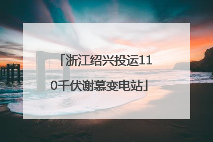 浙江绍兴投运110千伏谢慕变电站