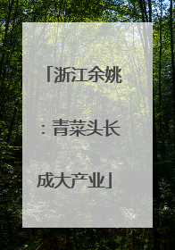 浙江余姚：青菜头长成大产业