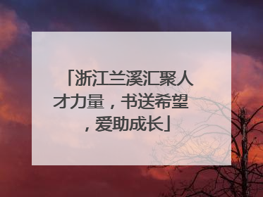 浙江兰溪汇聚人才力量，书送希望，爱助成长