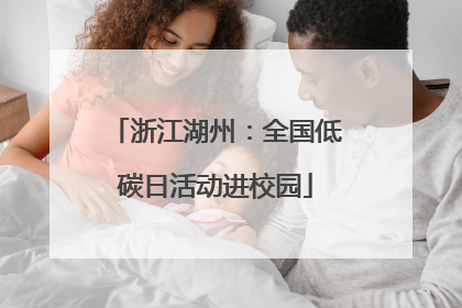 浙江湖州：全国低碳日活动进校园