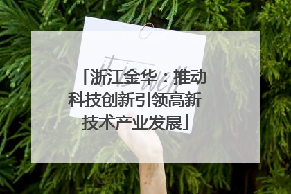 浙江金华：推动科技创新引领高新技术产业发展